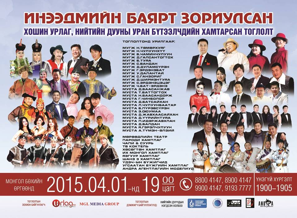 Инээдмийн баярт зориулсан Хошин урлаг, Нийтийн дуучдын тоглолтын тасалбар эрэлт ихтэй байна